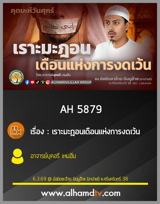 AH 5879 เราะมะฎอนเดือนแห่งการงดเว้น โดย อาจารย์บุคอรี เหมฮีม